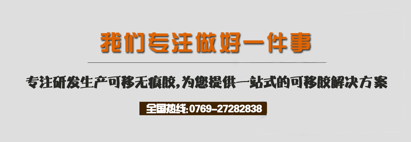 我們專注做好一件事，專注研發(fā)生產(chǎn)可移無痕膠，為您提供一站式的可移膠解決方案